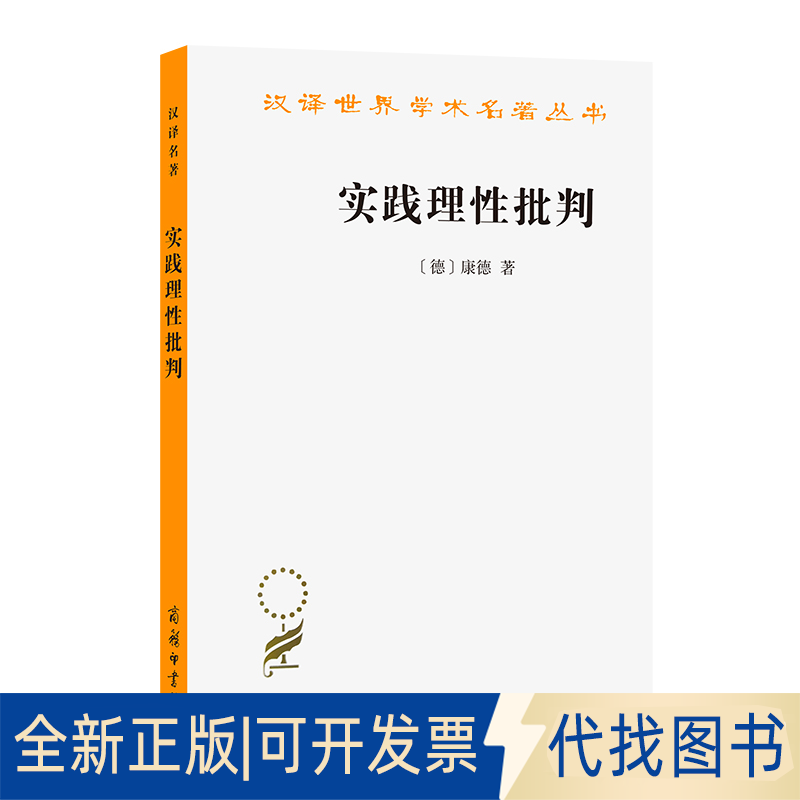 正版全新实践理批判 (德)康德(Immanuel Kant) 著;韩水法 译 著 社会科学总论、学术9787100026994[德]康德 著  韩水法 译