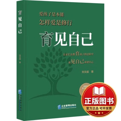 正版全新育见自己9787516429129刘文超企业管理出版社2023-11-01