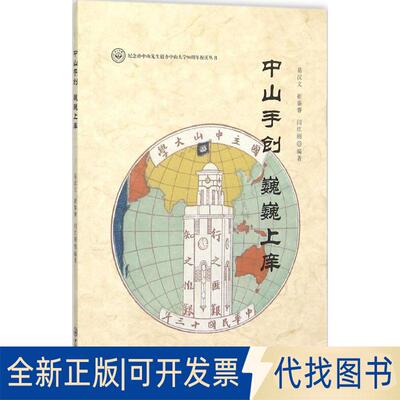 正版全新中山手创 巍巍上庠9787306054326易汉文，崔秦睿，闫红丽　著中山大学出版社2015-11-01