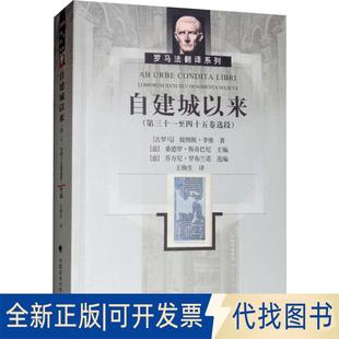 正版全新自建城以来(3至45卷选段)9787562083603[古罗马] 提图斯·李维 著中国政法大学出版社2018-12-01
