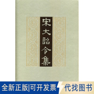 正版全新宋大诏令集 司义祖 古典文学理论9787101016185司义祖 整理中华书局2021-12-10