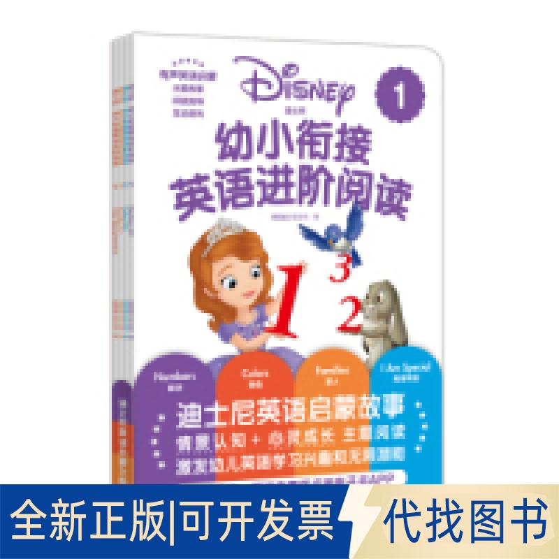 正版全新迪士尼.幼小衔接英语进阶阅读1（赠MP3下载二维码听读）9787562857723迪士尼华东理工大学出版社2019-05-08