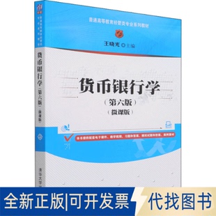 正版全新货币银行学(第6版)(微课版)9787302590439王晓光清华大学出版社2022-01-01