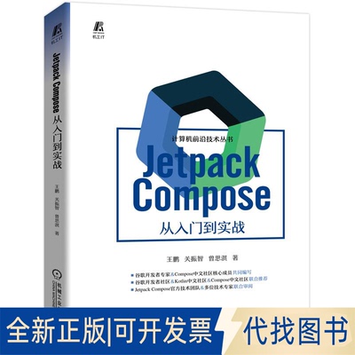正版全新Jetpack Coe 从入门到实战9787111711377王鹏机械工业出版社2022-08-30