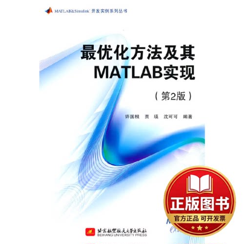 正版全新最优化方法及其MATLAB实现（第2版）9787512439924许国根，贾瑛，沈可可 著北京航空航天大学出版社2023-03-01