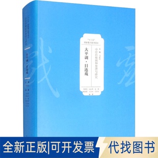 正版全新中原珍稀剧种整理与研究 大平调·目连戏9787555909446马紫晨，胡振邦，赵毅，魏英霞，王亚丽 等河南文艺出版社2022-03-0