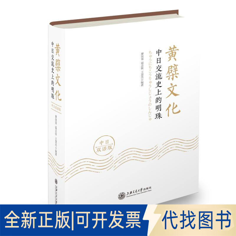 正版全新黄檗文化：中日交流的明珠（中日双语版）9787313269423廖深基，温志拔，王慧杰上海交通大学出版社2022-08-01