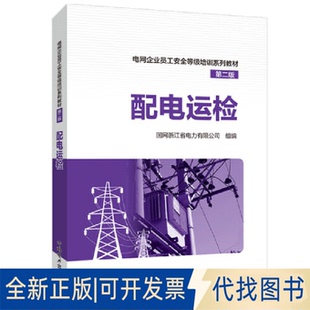 全新电网企业员工安全等级培训系列教材 第二版 社2022 配电运检9787519864217国网浙江省电力有限公司中国电力出版 正版