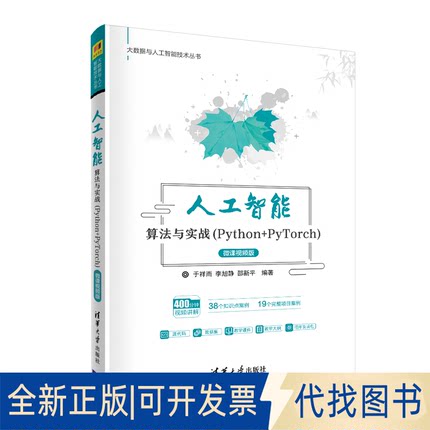 正版全新人工智能算法与实战(Python+PyTorch) 微课视频版9787302557821于祥雨、李旭静、邵新平清华大学出版社2020-09-01