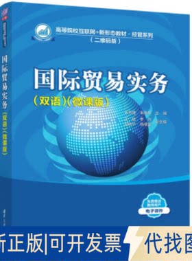 正版全新国际贸易实务 微课版9787302605355韦苏倢、朱振东、王敏、李为、包晓宁、杨倩雯清华大学出版社2022-06-01