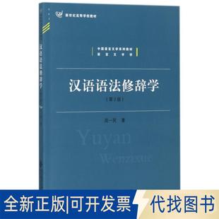 正版全新汉语语法修辞学(第2版中国语言文学系列教材新世纪高等学校教材)9787303185627周一民北京师范大学出版社2016-06-01