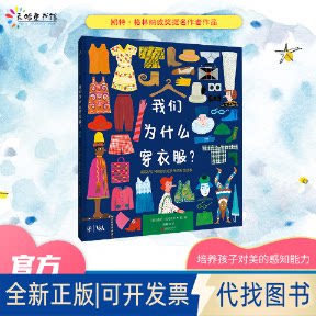 正版全新我们为什么穿衣服？：英国V&A博物馆给孩子的服饰故事9787559661364[英] 海伦·汉考克斯 著绘北京联合出版有限公司