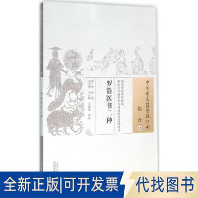 正版全新罗浩医书二种9787513228084（清）罗浩　著，王兴伊，干旦峰，王丽丽　校注中国医出版社2015-12-01