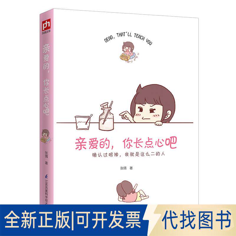 正版全新亲爱的,你长点心吧9787553795690张倩  凤凰含章出品江苏科学技术出版社2018-11-01