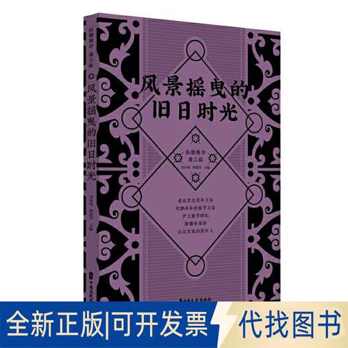 正版全新风景摇曳的旧日时光（纵横精华.第三辑）9787520513692刘未鸣，韩淑芳 主编中国文史出版社2020-01-01