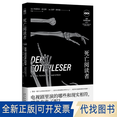正版全新死亡阅读者9787513341868[德]米夏埃尔˙索克斯，[德]洛萨˙斯特鲁 著; 肖蕊  译;新星出版社2021-04-01