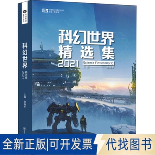 正版全新科幻世界精选集20219787572705137阿缺、杨晚晴、夏笳等四川科学技术出版社2022-05-05