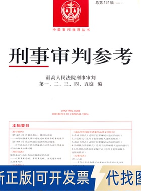 正版全新刑事审判参考 总31辑(2022.1)9787510935404刑事审判，二，三，四，五庭编 著出版社2022-10-01