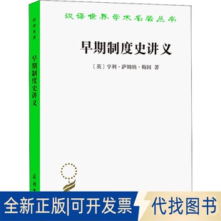 正版全新早期制度史讲义9787100208970[英]亨利·萨姆纳·梅因 著   冯克利  吴其亮  译商务印书馆2022-06-01