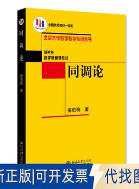 正版全新同调论9787301086766姜伯驹北京大学出版社2005-10-01
