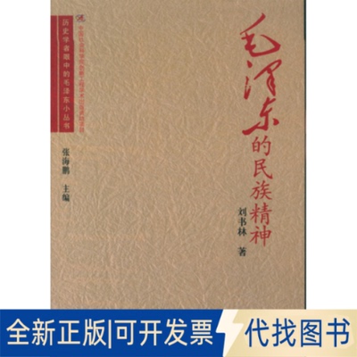 正版全新的民族精神9787516158616刘书林　著中国社会科学出版社2015-06-01