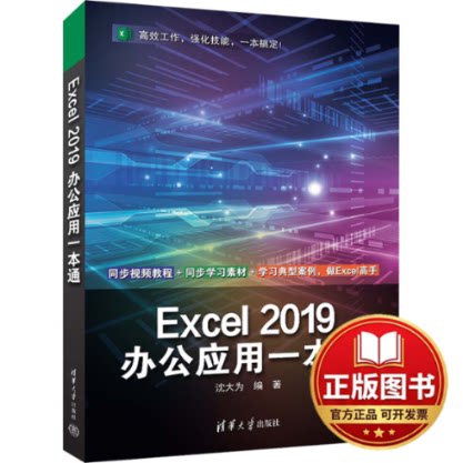 正版全新EXCEL 2019办公应用一本通9787302636908沈大为清华大学出版社2023-10-01