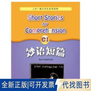 正版全新妙语短篇C1（mp3版）9787544653961上海外语教育出版社2018-05-07