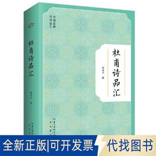 原湖北辞书出版 中国古典诗词品汇：杜甫诗品汇9787540365820闵泽平崇文书局 社 2022 正版 全新