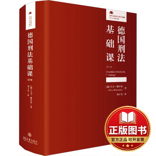 正版全新德国刑法基础课 第7版9787301338476［德］乌韦·穆尔曼（Uwe Murmann）,周子实(译)北京大学出版社2023-06-01