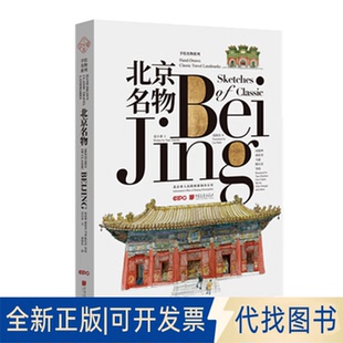 正版全新北京名物:汉英对照9787514617788田震坤 郭彩君 马嘉 陈红洁 吕洋 蒯新珏 李嘉旻 李若煊 绘 袁小茶 文中国画报出版社