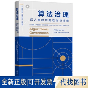 正版全新算法治理：后人类时代的政治与法律9787208177222[立陶宛]伊格纳斯·卡尔波卡斯 著; 邱遥堃  译上海人民出版社2022-08-01