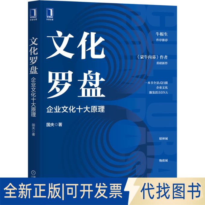 正版全新文化罗盘:企业文化十大原理9787111705864国夫 著机械工业出版社2022-05-30