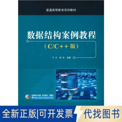 正版全新数据结构案例教程(C/C++版)9787111560609于泠 陈波 编著机械工业出版社2021-08-01