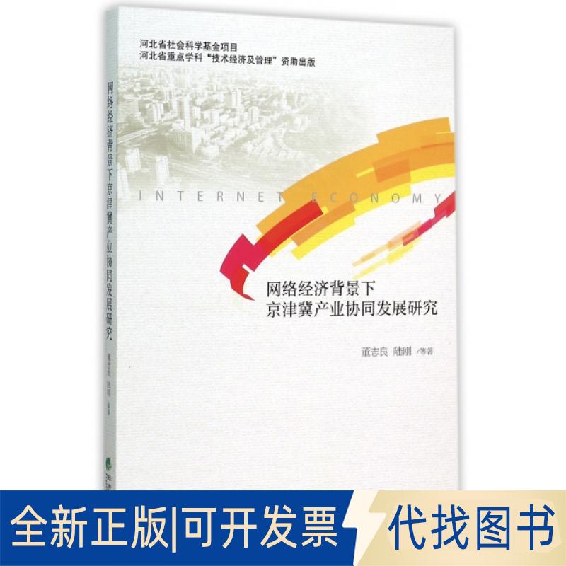 正版全新网络经济背景下京津冀产业协同发展研究9787514161670董志良，陆刚　等著经济科学出版社2015-11-01