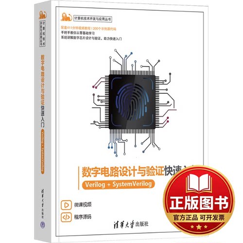 正版全新数字电路设计与验证快速入门——VERILOG+SYSTEMVERILOG9787302635079马骁清华大学出版社2023-10-01