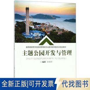 正版全新主题公园开发与管理(高等校旅游管理类专业教学指导委员会规划教材)9787568910682梁增贤，梁增贤 著重庆大学出版社