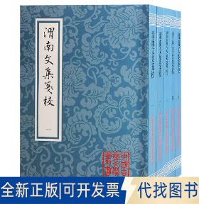 正版全新渭南文集笺校(1-5)9787573205032[宋]陆游 著，朱迎平 笺上海古籍出版社2022-11-01