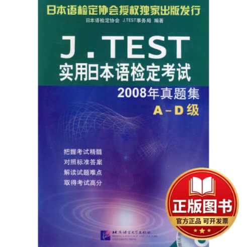 正版全新J.TEST实用日本语检定考试2008年真题集（A-D级）（含1MP3）9787561923702日本语检定协会J.TEST事务局  编