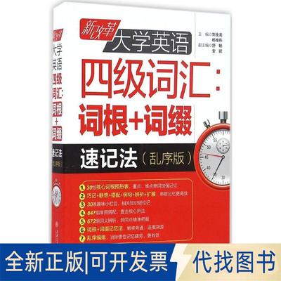 正版全新新改革大学英语四级词汇：词根+词缀速记法（乱序版）9787313151292刘金龙，杨唯伟　主编上海交通大学出版社2016-08-01