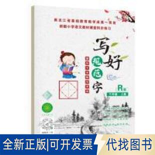 正版全新写好规范字菱形十字格三年级(上册)送视频书写教程人教版课本同步生字描红本小学生三年级字帖笔顺笔画描红练习册