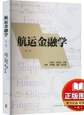 正版全新航运金融学(第2版)9787543235298甘爱平  曲林迟 主编  曹珂  李梓毓  赵燕 副主编格致出版社2023-12-01