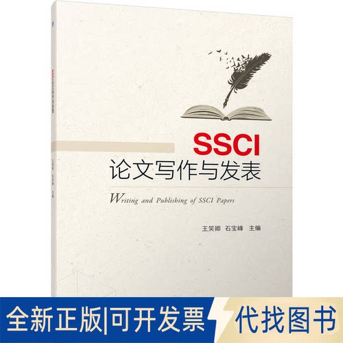 正版全新SSCI写作与发表9787111720348王笑卿 石宝峰机械工业出版社2023-04-16