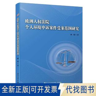 正版全新欧洲人权法院个人环境申诉案件受案范围研究9787561570425胡婧厦门大学出版社2019-04-04