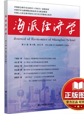 正版全新海派经济学 第21卷 第4期,2023年 总第84期9787564243135程恩富,顾海良上海财经大学出版社2024-01-01