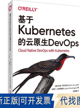 正版全新基于Kubernetes的云原生DevOps9787519857042