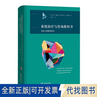 正版全新系统治疗与咨询教科书:具体心理障碍知识9787100209915阿里斯特·冯·施利佩商务印书馆2022-11-11