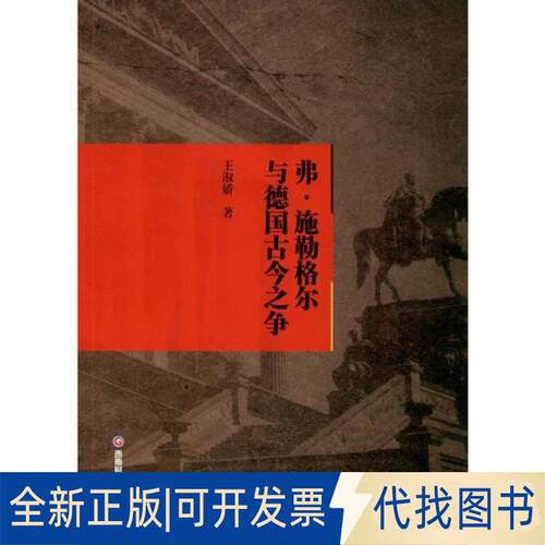 正版全新弗·施勒格尔与德国古今之争9787550440661王淑娇 著西南财经大学出版社2020-03-01