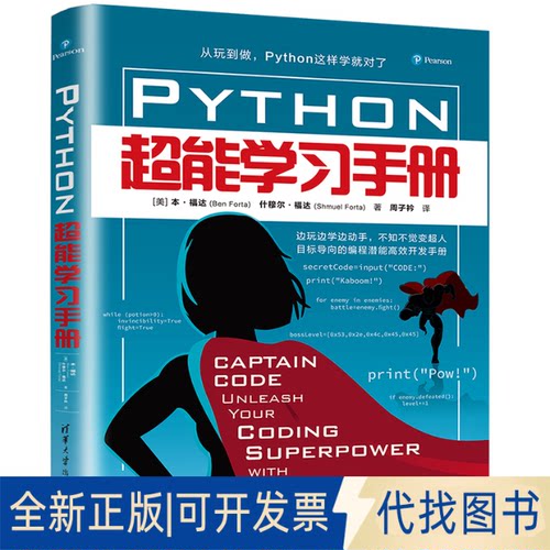 正版全新Python超能手册9787302608127[美]本·福达（Ben Forta） 什穆尔·福达（Shmuel Forta）著  周子衿 译清华大学出版社