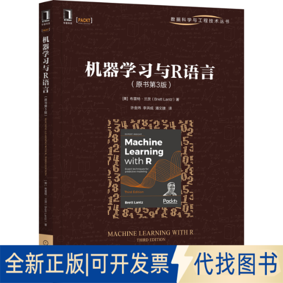 正版全新机器学习与R语言(原书第3版）9787111684572[美]布雷特·兰茨(Brett Lantz)机械工业出版社2021-06-25