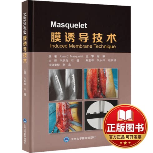 正版全新Masquelet膜诱导技术9787565931048(法)阿兰·C·马斯克莱 等 著 朱跃良,石健 译北京大学医学出版社有限公司2024-04-01